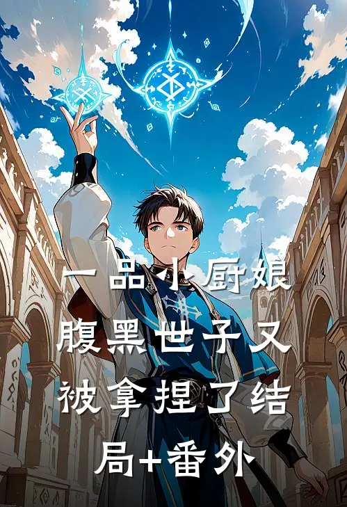 一品小厨娘，腹黑世子又被拿捏了结局+番外