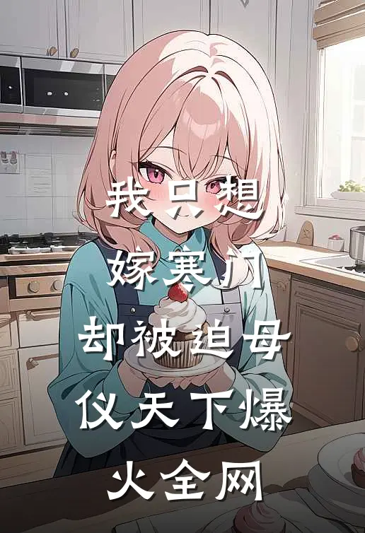 我只想嫁寒门，却被迫母仪天下爆火全网