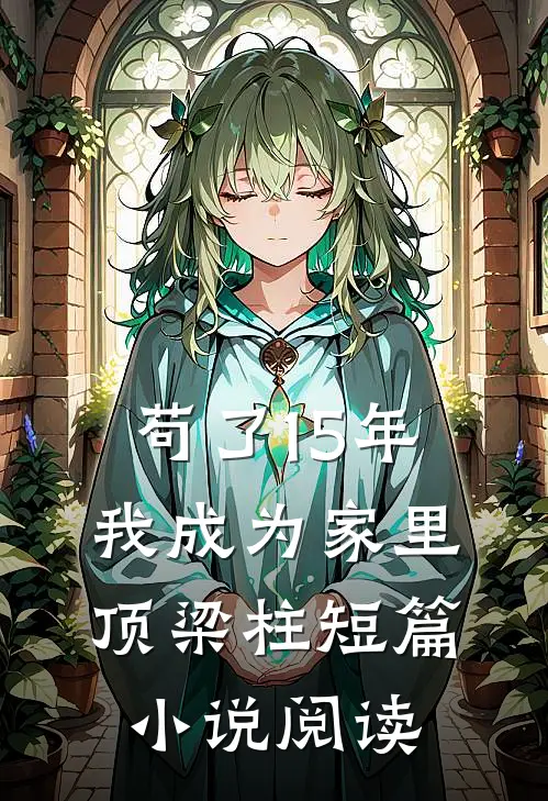 苟了15年，我成为家里顶梁柱短篇小说阅读