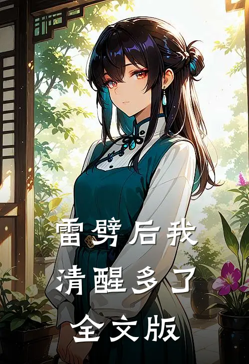 雷劈后我清醒多了全文版
