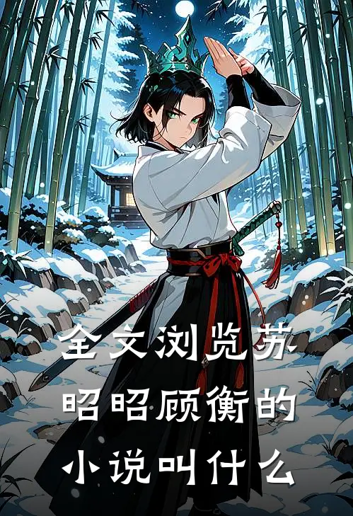 全文浏览苏昭昭顾衡的小说叫什么