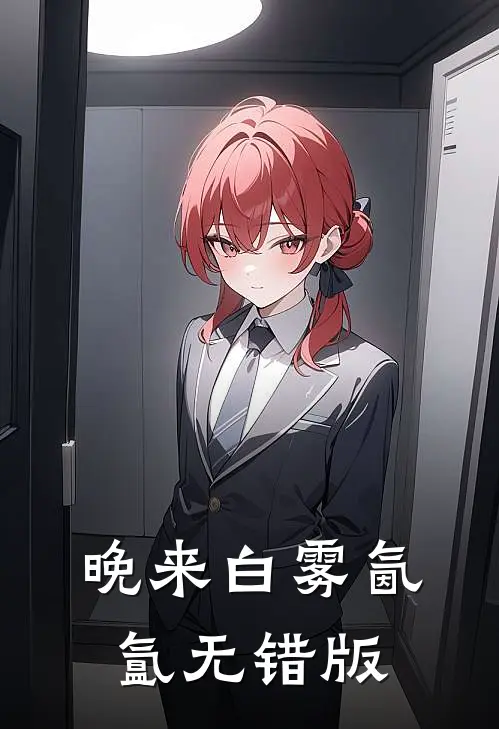 晚来白雾氤氲无错版