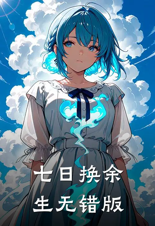 七日换余生无错版