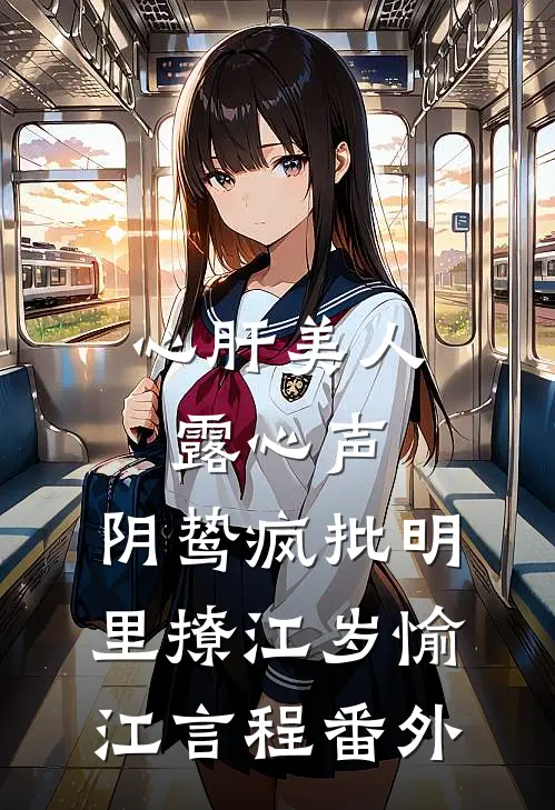 心肝美人露心声，阴鸷疯批明里撩江岁愉江言程番外