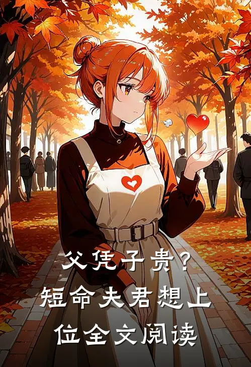 父凭子贵？短命夫君想上位全文阅读