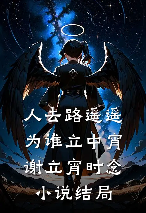 人去路遥遥，为谁立中宵谢立宵时念小说结局