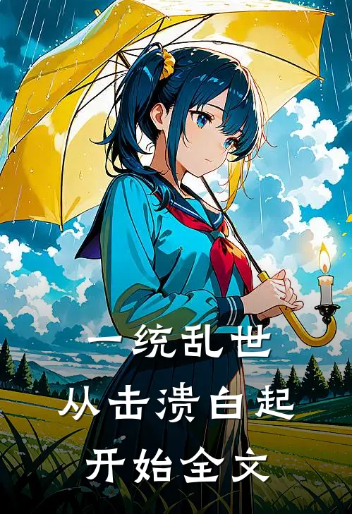 一统乱世：从击溃白起开始全文