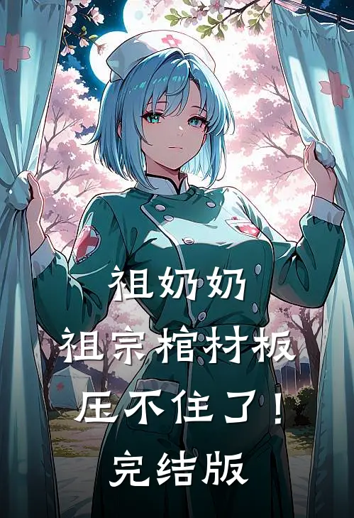 祖奶奶，祖宗棺材板压不住了！完结版