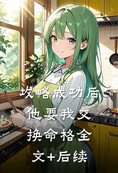 攻略成功后，他要我交换命格全文+后续
