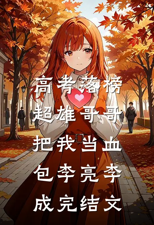 高考落榜，超雄哥哥把我当血包李亮李成完结文