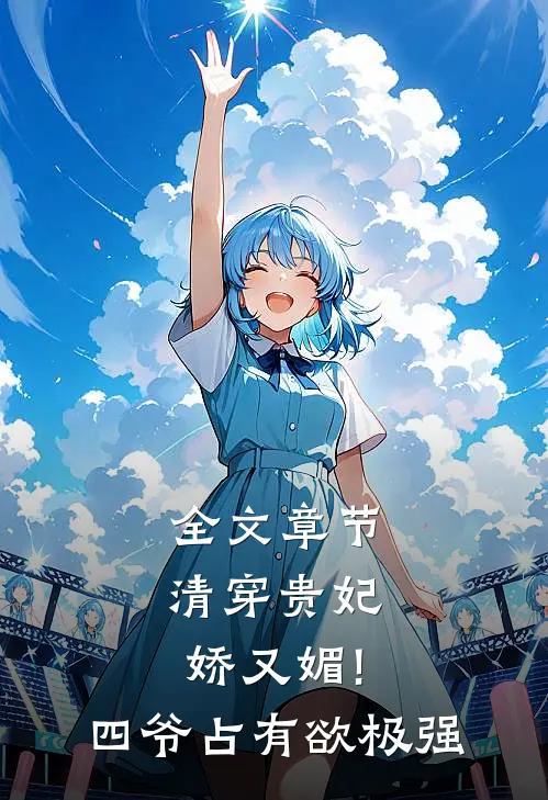 全文章节清穿贵妃娇又媚!四爷占有欲极强