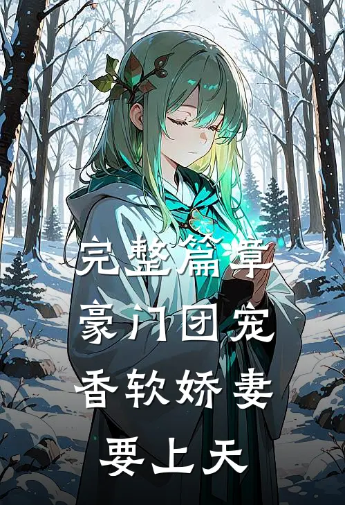 完整篇章豪门团宠：香软娇妻要上天