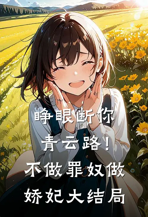 睁眼断你青云路！不做罪奴做娇妃大结局