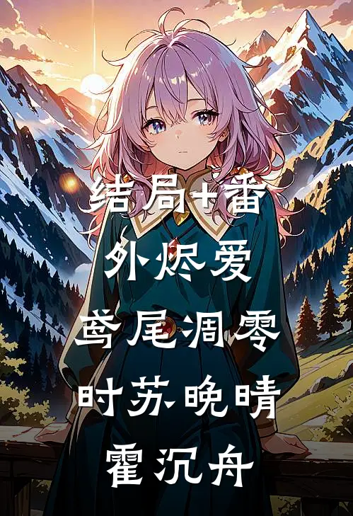 结局+番外烬爱：鸢尾凋零时苏晚晴霍沉舟
