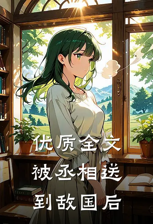 优质全文被丞相送到敌国后