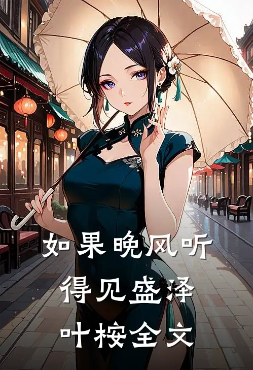 如果晚风听得见盛泽叶桉全文