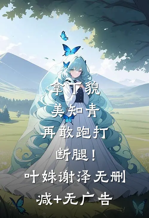 拿下貌美知青，再敢跑打断腿！叶姝谢泽无删减+无广告