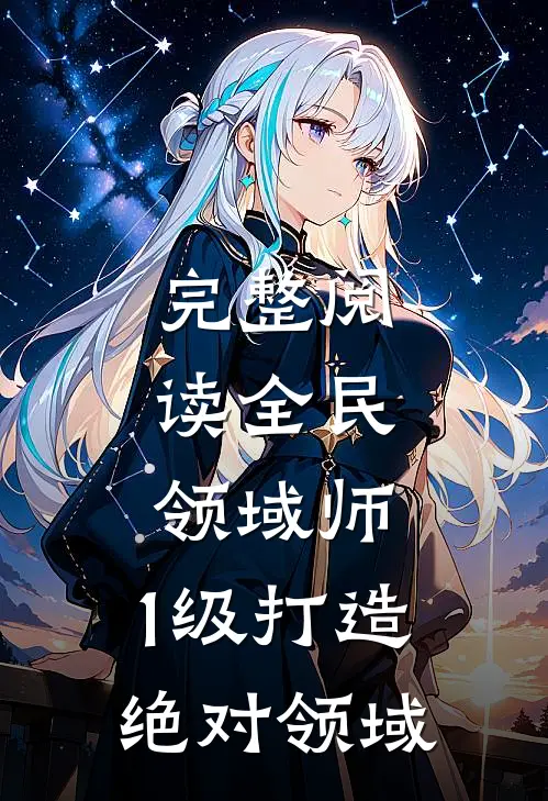 完整阅读全民：领域师，1级打造绝对领域
