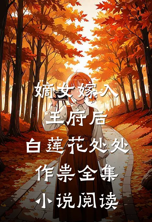 嫡女嫁入王府后,白莲花处处作祟全集小说阅读