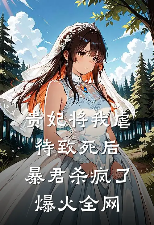 贵妃将我虐待致死后，暴君杀疯了爆火全网