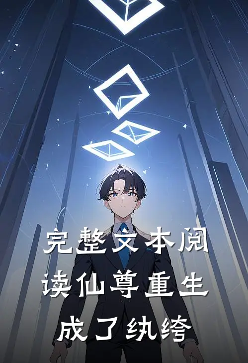 完整文本阅读仙尊重生成了纨绔