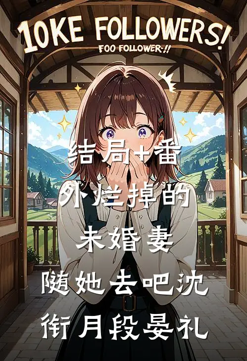 结局+番外烂掉的未婚妻，随她去吧沈衔月段晏礼