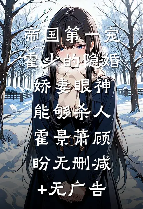 帝国第一宠：霍少的隐婚娇妻-眼神能够杀人霍景萧顾盼无删减+无广告