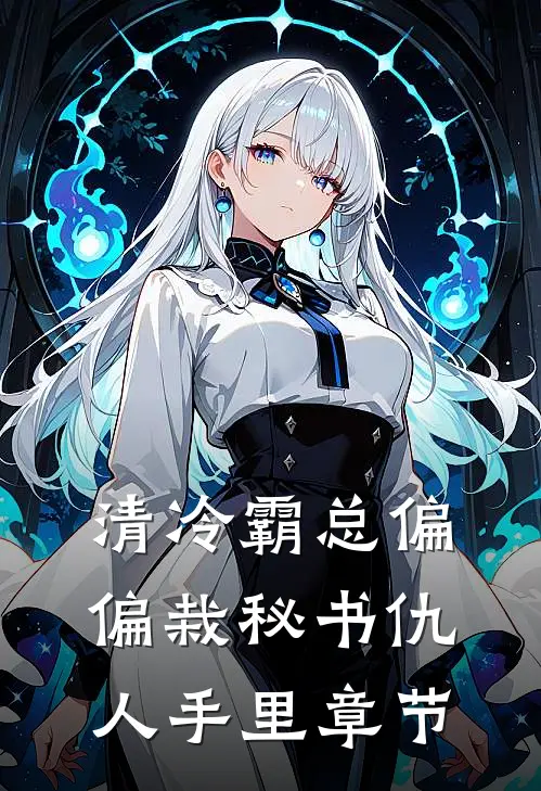 清冷霸总偏偏栽秘书仇人手里章节