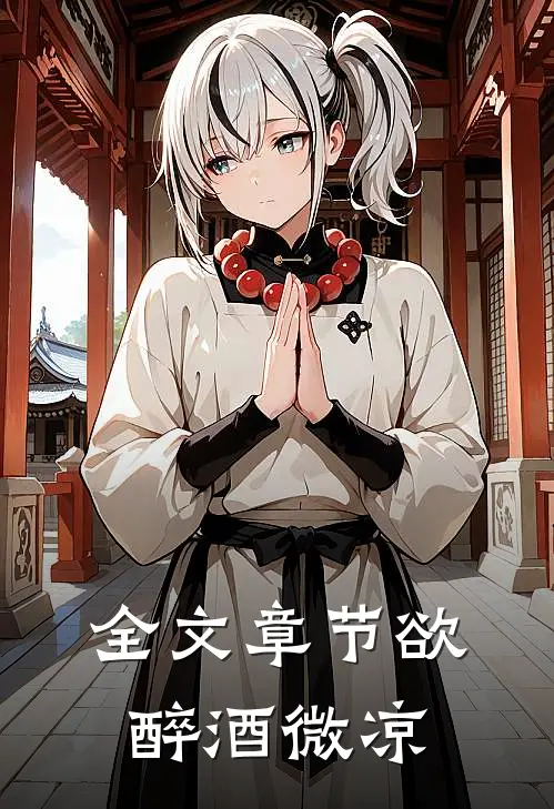 全文章节欲醉酒微凉