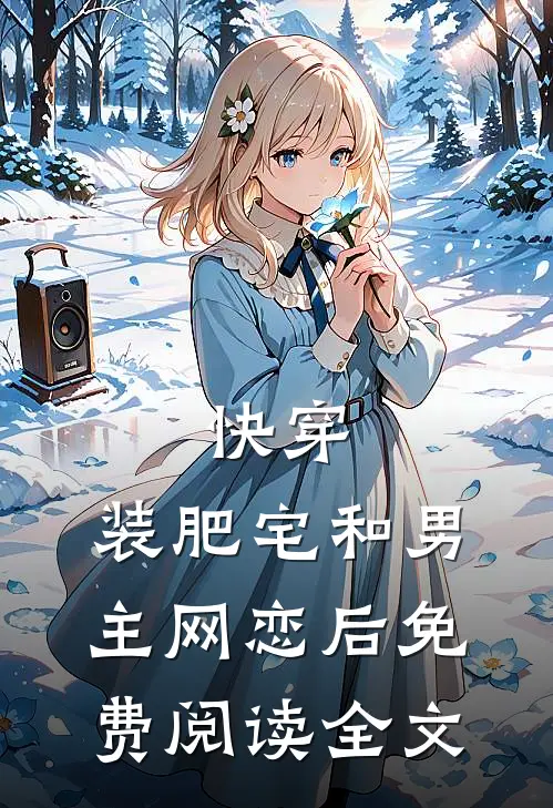 快穿：装肥宅和男主网恋后免费阅读全文