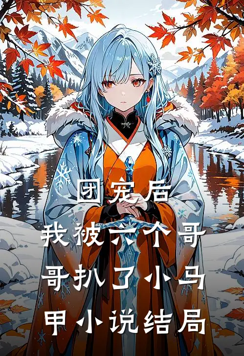 团宠后，我被六个哥哥扒了小马甲小说结局