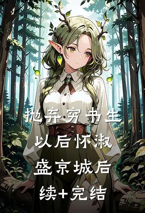 抛弃穷书生以后怀淑盛京城后续+完结