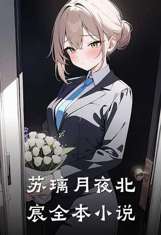 苏璃月夜北宸全本小说