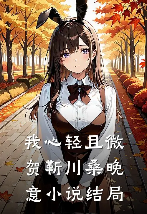 我心轻且微贺靳川桑晚意小说结局