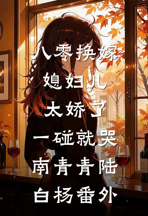 八零换嫁：媳妇儿太娇了，一碰就哭南青青陆白杨 番外