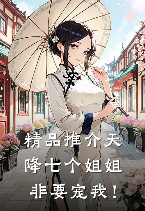 精品推介天降七个姐姐非要宠我！
