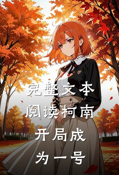 完整文本阅读柯南：开局成为一号