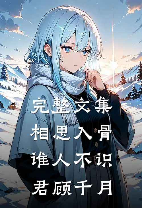 完整文集相思入骨谁人不识君顾千月