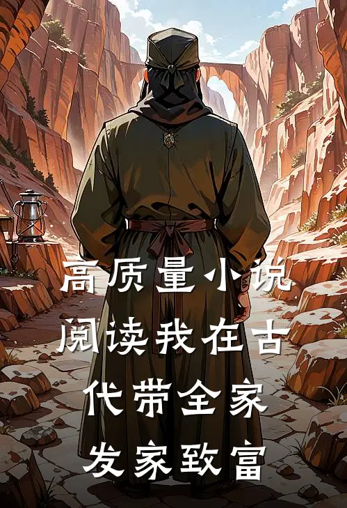 高质量小说阅读我在古代带全家发家致富