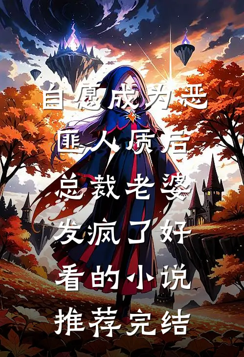 自愿成为恶匪人质后，总裁老婆发疯了好看的小说推荐完结
