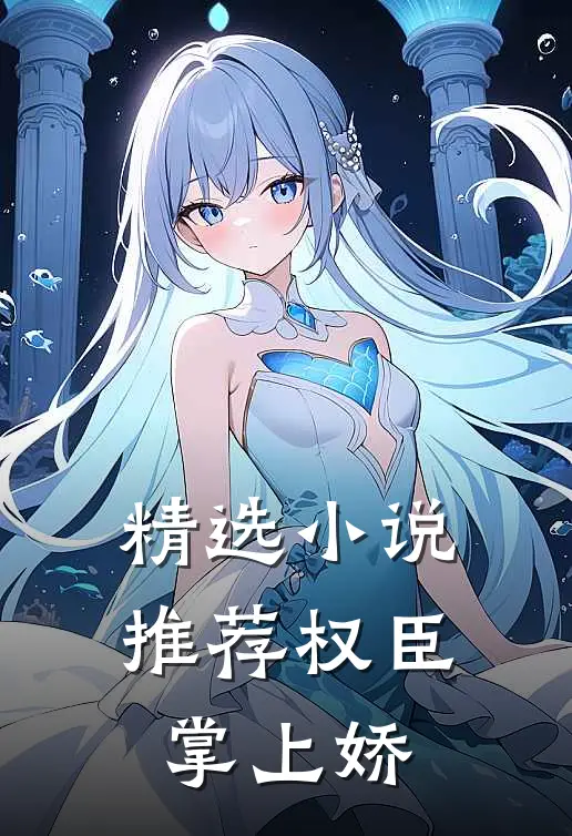 精选小说推荐权臣掌上娇