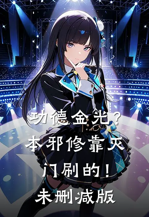 功德金光？本邪修靠灭门刷的！未删减版