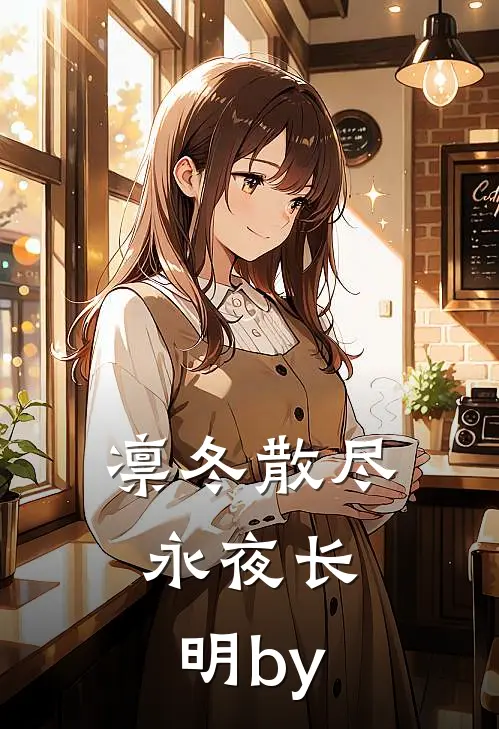 凛冬散尽，永夜长明by