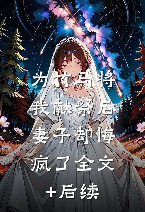 为竹马将我献祭后，妻子却悔疯了全文+后续
