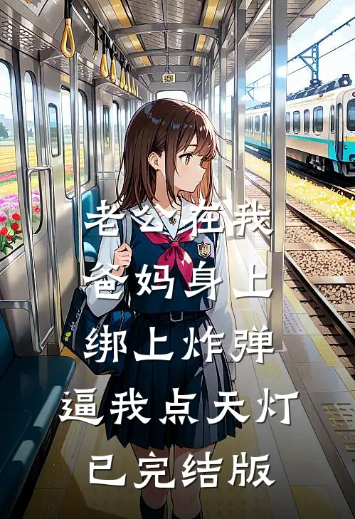 老公在我爸妈身上绑上炸弹，逼我点天灯已完结版