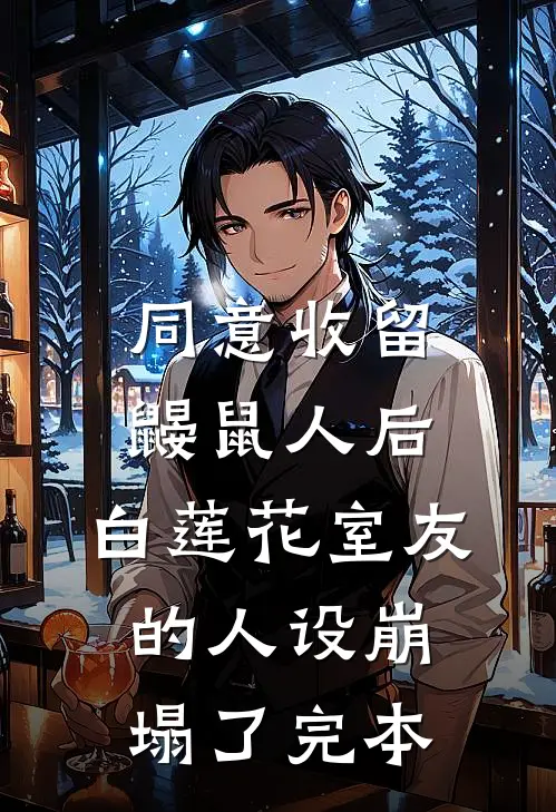 同意收留鼹鼠人后，白莲花室友的人设崩塌了完本