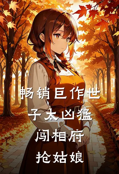 畅销巨作世子太凶猛：闯相府抢姑娘