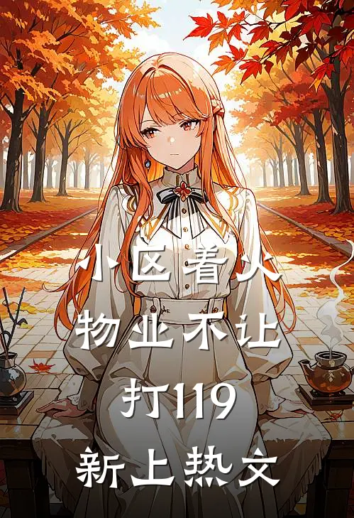 小区着火，物业不让打119新上热文