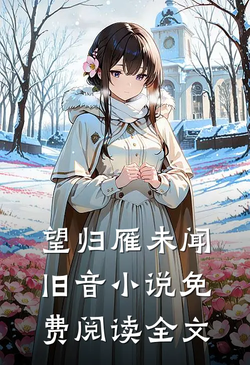 望归雁未闻旧音小说免费阅读全文