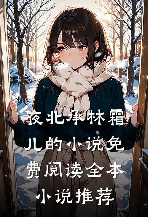夜北承林霜儿的小说免费阅读全本小说推荐